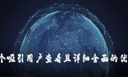 思考一个吸引用户查看且详细全面的优秀，放进