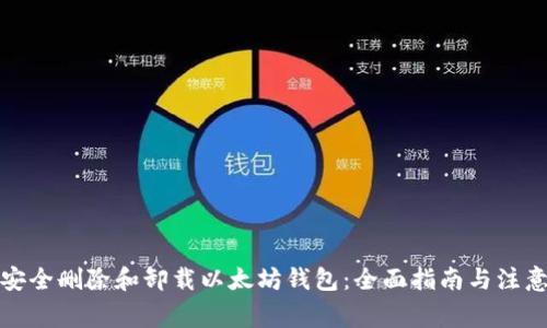 如何安全删除和卸载以太坊钱包：全面指南与注意事项