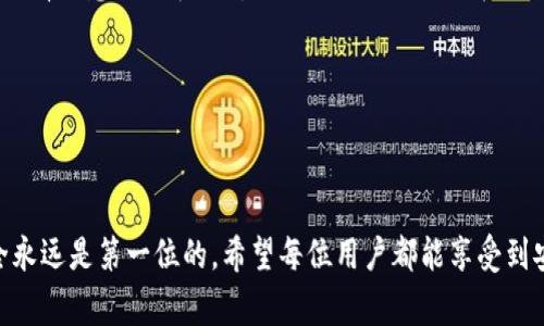 如何解决TP钱包以太坊兑换失败的困扰：全面指南与常见问题解答

TP钱包,以太坊,兑换失败,解决方案/guanjianci

随着区块链技术的发展，数字货币变得愈发普及，其中以太坊（Ethereum）作为第二大加密货币，其使用量逐年上升。而TP钱包则是一个广泛使用的数字货币钱包，支持多种数字货币的存储与交易。然而，很多用户在TP钱包中进行以太坊的兑换时遇到了失败的情况。本文将为您深入探讨此问题的原因、可能的解决方案以及保障措施，帮助您更好地使用TP钱包进行加密货币交易，提升用户体验。

一、TP钱包以太坊兑换失败的常见原因

在TP钱包中，用户可能会遇到以太坊兑换失败的情况，原因多种多样。首先，最直接的因素可能是网络问题。在进行区块链交易时，网络的稳定性是至关重要的。如果您在进行交易时网络不稳定，有可能导致交易失败。

其次，另一种常见的原因是Gas费不足。以太坊交易都需要支付以太币（ETH）作为手续费，称为Gas费。如果您在进行兑换时，没有设置足够的Gas费，交易也会因此失败。因此，确保您的钱包中有足够的ETH用于支付Gas费用非常重要。

此外，另一个可能导致交易失败的原因是您选择的兑换方式是否支持。TP钱包中提供了多种数字货币的兑换选项，但并不是所有的兑换选项都是无缝衔接的。有时候，某些代币可能因为技术原因或流动性问题而无法顺利兑换。

最后，TP钱包的版本问题也可能导致兑换失败。如果您使用的TP钱包版本过旧，可能会出现兼容性问题。在这种情况下，建议您更新至最新版本的TP钱包，以确保其功能正确运行。

二、如何解决TP钱包以太坊兑换失败问题

针对以上提到的可能原因，用户可以尝试以下几种解决方案以解决TP钱包以太坊兑换失败的问题。首先，检查您的网络连接状态，确保网络顺畅或尝试换一个网络环境进行交易。无论是使用移动数据还是Wi-Fi，确保信号稳定是关键。

接下来，检查您钱包中的以太坊余额，确保有足够的以太坊来支付Gas费。如果余额不足，请充值以太坊，并确保设置合理的Gas费。如果您不确定Gas费的标准，可以在进行交易前查询当前的Gas费市场均值。

如果您在尝试的兑换方式上遇到问题，可以选择其他的兑换选项或交易所进行操作。有时，基于流动性或技术支持，兑换方式的表现会有所不同，用户可以多尝试几种方式。

最后，如果您认为是软件问题导致的兑换失败，检查并更新您的TP钱包至最新版本。定期进行APP更新，不仅能够修复可能存在的bug，还能更新新功能，提升体验。

三、如何保障TP钱包交易安全性

在交易过程中，用户不仅要关注交易的成功率，更要重视交易的安全性。首先，保护好您的钱包私钥和助记词非常重要。请不要轻易分享这些信息，任何时候都要保持警惕，以免成为诈骗的目标。

其次，建议开启TP钱包的双重身份验证（2FA）功能。通过增加额外的安全层，您可以有效避免未授权访问和不明交易的风险。双重身份验证不仅能为您的资产提供更高的保护，同时也是保障用户隐私的重要手段。

此外，要确保您下载的是TP钱包的官方版本。请在官方渠道如App Store或Google Play进行下载，避免使用第三方或不明来源的下载链接，以免下载恶意软件。

最后，定期检查您的钱包交易记录，确保所有的交易都为您授权的操作。如果发现可疑交易，应立即采取措施，包括修改账户密码和冻结钱包等保护措施。

常见问题一：TP钱包以太坊兑换失败如何重新尝试

许多用户在TP钱包中遭遇以太坊兑换失败后，常常不知从何下手，尝试重新进行交易。有几个步骤可以有效地帮助用户重新尝试兑换。

首先，认真分析刚才失败的交易记录。在TP钱包中，用户可以查看交易历史，找到失败的那笔交易，并了解具体的失败原因（如Gas费不足、网络问题等）。根据这些信息，您可以更有针对性地进行调整。

接下来，确保您的网络连接正常。可以尝试断开并重新连接网络，或者选择一个新的网络环境，确保网络稳定。在现代的区块链交易中，网络的稳定性往往是成功的关键。

在确认网络没有问题后，检查您的以太坊余额，确保余额足够支付Gas费用。如果余额不足，您需要先购买以太坊，再进行兑换操作。如果余额充足，请考虑手动设置Gas费，以确保其符合市场标准，并在交易设置中为Gas费留出足够的空间。

一旦确认余额和Gas费都没有问题，您可以再次尝试兑换。建议在选择兑换时，确保兑换的代币兼容并且处于可交易状态。需要时，可以先进行小额测试交易，看看是否成功，再进行较大金额的兑换。

常见问题二：如果TP钱包不停地返回兑换失败，是否意味着我的操作有误？

很多用户在TP钱包中频繁遭遇兑换失败时，常常怀疑自己的操作是否存在问题。实际上，这种情况下，可能有多个因素引起的失败，并不一定全部是用户操作的不当。

首先，确认NFT或代币的流动性。某些代币在市场上可能交易不活跃，导致在TP钱包中兑换时经常出现失败。此时建议用户查看该代币的市场情况，是否有其他的更活跃的交易平台可供选择。

其次，可能是您选定的交易对不匹配或暂时无法交易。某些代币对其他代币的支持可能存在局限，若发现总是兑换失败，建议考虑更改您要兑换的币种。例如，某些代币可能只有在特定情况下才能被兑换，建议随时查看最新的市场动态，以便选择合适的交易对。

还有一种可能性是软件的更新及维护。在某些情况下，TP钱包可能正在进行系统升级，或者由于技术问题导致某些功能暂时无法使用。在这种情况下，建议您耐心等待，稍后再尝试。

最后，请确保您在使用的TP钱包是最新版本。如果版本过旧，很可能会出现兼容性问题，建议尽快更新至最新版本，以获得全面的功能支持和最新的修复。

常见问题三：如何在TP钱包中安全处理以太坊交易？

在TP钱包中进行以太坊交易时，安全性是所有用户最为关注的问题之一。首先，保持良好的习惯至关重要。请确保您在进行交易前，仔细核对每一项交易信息，包括接收地址、交易金额等，确保无误后再执行。

其次，建议为TP钱包设置复杂的密码，并定期更换，以增强账户的安全性。同时，请不要将密码分享给任何人，确保您的帐户安全。同时，定期进行设备安全检查，确保手机及电脑没有恶意软件和病毒感染，以免影响招商信用。

此外，还可以考虑使用硬件钱包进行大额资产存储。相较于软件钱包，硬件钱包（例如Trezor、Ledger等）在安全性上具有更高的保障，可以有效防止黑客攻击。

最后，勤加学习有关数字货币的知识，提高自身防诈骗意识。了解各类网络诈骗手法，提升警惕性，避免落入网络诈骗和钓鱼网站的陷阱。

总结而言，TP钱包的以太坊兑换失败往往是由多方原因引起的，但通过合理的操作与注意事项，用户可以显著提升兑换成功率并确保交易的安全性。在数字货币的世界里，安全永远是第一位的，希望每位用户都能享受到安全、顺利的交易体验。