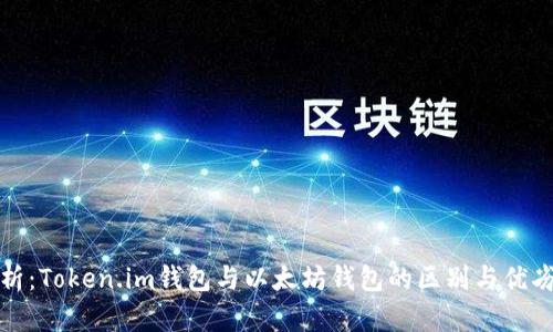 全面解析：Token.im钱包与以太坊钱包的区别与优劣势比较