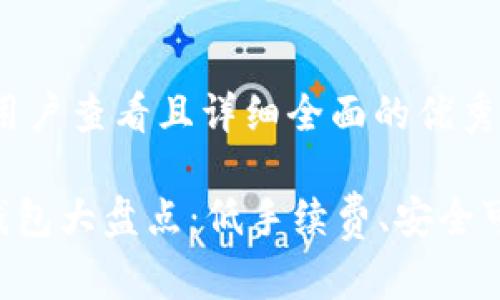 思考一个吸引用户查看且详细全面的优秀

2023年USDT钱包大盘点：低手续费、安全可靠的最佳选择