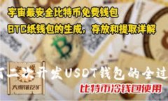 全面解析：如何二次开发USDT钱包的全过程与注意