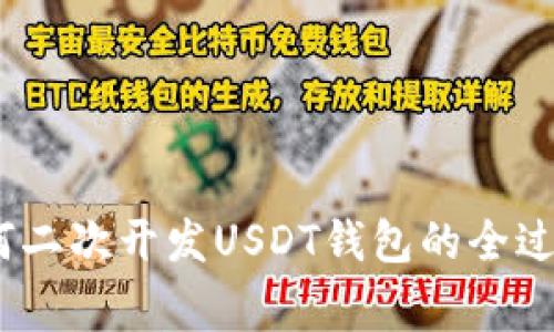 全面解析：如何二次开发USDT钱包的全过程与注意事项