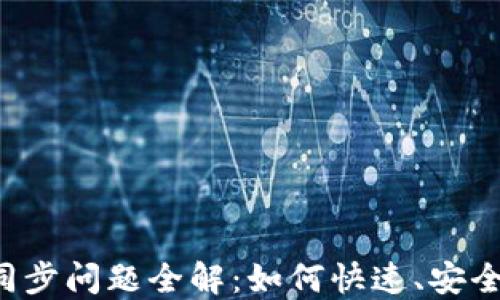 
以太坊钱包同步问题全解：如何快速、安全地完成同步？