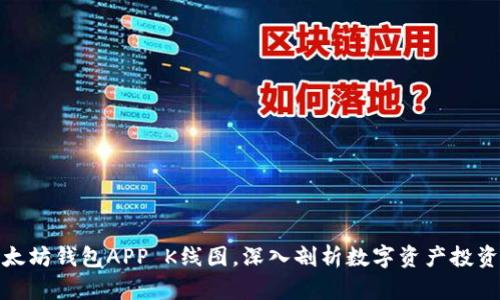 掌握以太坊钱包APP K线图，深入剖析数字资产投资的关键