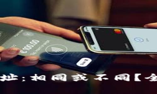 区块链钱包收款地址：相同或不同？全面解析与关键因素