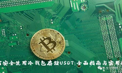 如何安全使用冷钱包存储USDT：全面指南与实用技巧