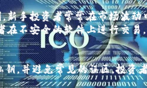 bibiao/bibiao
比特币钱包, 私钥, 如何查看, 数字货币/guanjianci

比特币钱包和私钥的基本概念
比特币钱包是存储比特币和其他加密货币的工具。它不仅仅是用来保管我们在数字货币交易所购买的比特币，更是我们的个人资产管理助手。每一个钱包都有一个或多个私钥，私钥是用来管理和控制您比特币的一串复杂字符串，通常以字母和数字组合的形式存在。私钥的安全性直接关系到数字货币资产的安全，因此了解如何查看和管理私钥是每一位比特币用户必备的知识。

私钥的作用与重要性
私钥的功能主要体现在两个方面：签名和解锁。首先，私钥用于生成数字签名，以验证某笔交易是由钱包持有者发出的，这确保了您不会遭受他人的欺诈行为。其次，私钥还用来解锁您的比特币资产，只有拥有私钥的用户才能转移或提取其比特币。
如果您失去了私钥，您将无法获得对钱包中比特币的控制权。相反，如果某人获取了您的私钥，他们就能完全掌控您的资产。因此，妥善保管好私钥是十分重要的。

如何查看比特币钱包的私钥
查看比特币钱包的私钥具体操作步骤会因钱包类型的不同而有所不同。通常情况下，比特币钱包有两种主流类型：软件钱包和硬件钱包。
如果您使用的是软件钱包，打开钱包客户端后，您可以在设置或高级设置中找到导出私钥的选项。不同钱包的界面不尽相同，但一般在“安全”或“备份”选项下可以找到相关功能。不过，请务必注意在查看或导出私钥时要确保没有可疑的恶意软件在旁。
对于硬件钱包，如Ledger和Trezor，用户需要连接设备到电脑上，然后通过配套软件进行设置。在软件的管理界面中，通常会有查看或导出私钥的选项。在这个过程中，务必遵循官方的安全提示以最大限度地保护您的资产。

查看私钥的风险与防范措施
尽管查看私钥很有必要，但其潜在的安全风险也不容忽视。通过网络连接的设备、公共Wi-Fi或者未加密的环境可能会给恶意软件可乘之机，导致私钥泄露。
为了确保私钥的安全，用户首先应该选择可信赖的钱包软件或硬件，定期检查更新安全性。此外，备份私钥并将其保存在安全的地方，例如离线的硬件存储器或安全的纸质备份，都是保障资产安全有效的措施。在查看私钥时，切勿在网上分享或存储私钥信息。

相关问题分析

1. 什么是比特币私钥，为什么它如此重要？
比特币私钥是可用于访问和管理存储在比特币地址中的资产的一串字符。每个比特币地址都有一对相对应的私钥和公钥。公钥可以分享给他人以接收比特币，而私钥则保持私密，以防止未授权的访问。私钥的重要性体现在以下几个方面：
首先，私钥是用户访问比特币的唯一凭证。失去私钥意即丧失对比特币的控制权，无法进行任何交易。其次，私钥也是数字签名的基础。每次发出比特币时，都需要用私钥进行签名，以确保交易的真实有效。
另外，在区块链技术中，私钥还发挥着身份认证和不变性的重要作用。这意味着在没有私钥的情况下，用户无法证明对比特币资产的所有权。最后，私钥必须高度保密，以防止恶意人员的攻击和盗窃。保护私钥的安全至关重要。

2. 如何安全地管理和备份比特币私钥？
安全地管理和备份比特币私钥对每一位投资者来说都非常重要。下面提供一些有效的备份和保护私钥的策略：
首先，使用硬件钱包来存储私钥。硬件钱包是最安全的存储方式之一，因为它们是离线的，不受黑客攻击。用户可以将私钥保存在硬件钱包中，同时与计算机或网络隔离。其次，进行纸质备份。用户可以将私钥写在纸上，并在安全的地方进行保存，例如保险箱。纸质备份需保持干燥，并远离火源。
此外，用户在选择软件钱包时，需要确保使用主流且经过验证的钱包，以减少安全风险。不建议使用不知名或未受认可的第三方应用程序。定期更新软件，以确保获得最新的安全补丁。
最后，用户在进行任何操作时，需保持警惕。如在公共Wi-Fi环境下，不要输入自己的私钥信息，以防止恶意攻击者窃取信息。

3. 对于新手比特币投资者，有哪些常见的误区需要规避？
新手投资者在进入比特币世界时，往往会面临一些常见误区。这些误区不仅可能导致资金损失，还可能影响他们的投资决策。下面列出一些常见误区：
首先，某些新手可能低估了私钥的重要性。很多人可能认为只要有钱包应用就能安全无忧，殊不知，一旦私钥遗失，将意味着资产的彻底损失。其次，对比特币市场容易产生误判。新手投资者常常在市场波动中盲目跟风，导致资金损失。了解市场规律和技术分析是明智选择，而不是简单依赖他人的建议。
另外，新手可能认为比特币投资是快速致富的方式，但实际上，数字货币市场波动剧烈且不稳定，投资需谨慎。最后，不少投资者对安全性重视不够。他们未能合理存储私钥，或者在不安全的软件上进行交易，这都大大增加了被盗的风险。了解安全防范规则，相信专业建议，可以在一定程度上保护自己。

总结
了解比特币钱包和私钥的重要性，对每一位投资者来说都至关重要。私钥是访问和管理比特币的唯一凭证，其安全直接关系到投资者的资产安全。通过正确的方式查看、备份私钥，并避免常见的误区，投资者能够有效保护自己的数字资产。在数字货币快速发展的时代，掌握私钥管理的相关知识是每一位比特币用户的责任与义务。