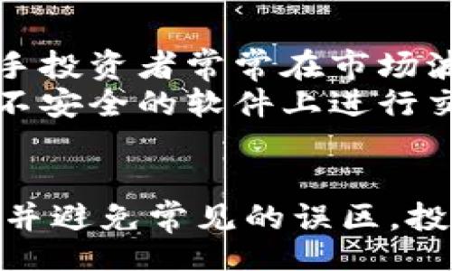 bibiao/bibiao
比特币钱包, 私钥, 如何查看, 数字货币/guanjianci

比特币钱包和私钥的基本概念
比特币钱包是存储比特币和其他加密货币的工具。它不仅仅是用来保管我们在数字货币交易所购买的比特币，更是我们的个人资产管理助手。每一个钱包都有一个或多个私钥，私钥是用来管理和控制您比特币的一串复杂字符串，通常以字母和数字组合的形式存在。私钥的安全性直接关系到数字货币资产的安全，因此了解如何查看和管理私钥是每一位比特币用户必备的知识。

私钥的作用与重要性
私钥的功能主要体现在两个方面：签名和解锁。首先，私钥用于生成数字签名，以验证某笔交易是由钱包持有者发出的，这确保了您不会遭受他人的欺诈行为。其次，私钥还用来解锁您的比特币资产，只有拥有私钥的用户才能转移或提取其比特币。
如果您失去了私钥，您将无法获得对钱包中比特币的控制权。相反，如果某人获取了您的私钥，他们就能完全掌控您的资产。因此，妥善保管好私钥是十分重要的。

如何查看比特币钱包的私钥
查看比特币钱包的私钥具体操作步骤会因钱包类型的不同而有所不同。通常情况下，比特币钱包有两种主流类型：软件钱包和硬件钱包。
如果您使用的是软件钱包，打开钱包客户端后，您可以在设置或高级设置中找到导出私钥的选项。不同钱包的界面不尽相同，但一般在“安全”或“备份”选项下可以找到相关功能。不过，请务必注意在查看或导出私钥时要确保没有可疑的恶意软件在旁。
对于硬件钱包，如Ledger和Trezor，用户需要连接设备到电脑上，然后通过配套软件进行设置。在软件的管理界面中，通常会有查看或导出私钥的选项。在这个过程中，务必遵循官方的安全提示以最大限度地保护您的资产。

查看私钥的风险与防范措施
尽管查看私钥很有必要，但其潜在的安全风险也不容忽视。通过网络连接的设备、公共Wi-Fi或者未加密的环境可能会给恶意软件可乘之机，导致私钥泄露。
为了确保私钥的安全，用户首先应该选择可信赖的钱包软件或硬件，定期检查更新安全性。此外，备份私钥并将其保存在安全的地方，例如离线的硬件存储器或安全的纸质备份，都是保障资产安全有效的措施。在查看私钥时，切勿在网上分享或存储私钥信息。

相关问题分析

1. 什么是比特币私钥，为什么它如此重要？
比特币私钥是可用于访问和管理存储在比特币地址中的资产的一串字符。每个比特币地址都有一对相对应的私钥和公钥。公钥可以分享给他人以接收比特币，而私钥则保持私密，以防止未授权的访问。私钥的重要性体现在以下几个方面：
首先，私钥是用户访问比特币的唯一凭证。失去私钥意即丧失对比特币的控制权，无法进行任何交易。其次，私钥也是数字签名的基础。每次发出比特币时，都需要用私钥进行签名，以确保交易的真实有效。
另外，在区块链技术中，私钥还发挥着身份认证和不变性的重要作用。这意味着在没有私钥的情况下，用户无法证明对比特币资产的所有权。最后，私钥必须高度保密，以防止恶意人员的攻击和盗窃。保护私钥的安全至关重要。

2. 如何安全地管理和备份比特币私钥？
安全地管理和备份比特币私钥对每一位投资者来说都非常重要。下面提供一些有效的备份和保护私钥的策略：
首先，使用硬件钱包来存储私钥。硬件钱包是最安全的存储方式之一，因为它们是离线的，不受黑客攻击。用户可以将私钥保存在硬件钱包中，同时与计算机或网络隔离。其次，进行纸质备份。用户可以将私钥写在纸上，并在安全的地方进行保存，例如保险箱。纸质备份需保持干燥，并远离火源。
此外，用户在选择软件钱包时，需要确保使用主流且经过验证的钱包，以减少安全风险。不建议使用不知名或未受认可的第三方应用程序。定期更新软件，以确保获得最新的安全补丁。
最后，用户在进行任何操作时，需保持警惕。如在公共Wi-Fi环境下，不要输入自己的私钥信息，以防止恶意攻击者窃取信息。

3. 对于新手比特币投资者，有哪些常见的误区需要规避？
新手投资者在进入比特币世界时，往往会面临一些常见误区。这些误区不仅可能导致资金损失，还可能影响他们的投资决策。下面列出一些常见误区：
首先，某些新手可能低估了私钥的重要性。很多人可能认为只要有钱包应用就能安全无忧，殊不知，一旦私钥遗失，将意味着资产的彻底损失。其次，对比特币市场容易产生误判。新手投资者常常在市场波动中盲目跟风，导致资金损失。了解市场规律和技术分析是明智选择，而不是简单依赖他人的建议。
另外，新手可能认为比特币投资是快速致富的方式，但实际上，数字货币市场波动剧烈且不稳定，投资需谨慎。最后，不少投资者对安全性重视不够。他们未能合理存储私钥，或者在不安全的软件上进行交易，这都大大增加了被盗的风险。了解安全防范规则，相信专业建议，可以在一定程度上保护自己。

总结
了解比特币钱包和私钥的重要性，对每一位投资者来说都至关重要。私钥是访问和管理比特币的唯一凭证，其安全直接关系到投资者的资产安全。通过正确的方式查看、备份私钥，并避免常见的误区，投资者能够有效保护自己的数字资产。在数字货币快速发展的时代，掌握私钥管理的相关知识是每一位比特币用户的责任与义务。