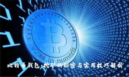 比特币钱包：挖矿的秘密与实用技巧解析