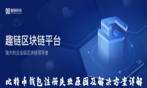
比特币钱包注册失败原因及解决方案详解