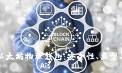 全面解析以太坊物理钱包：安全性、类型与使用