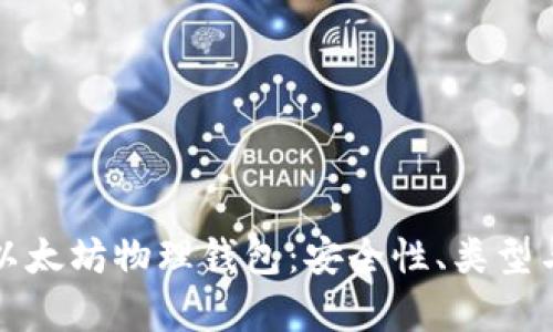 全面解析以太坊物理钱包：安全性、类型与使用指南