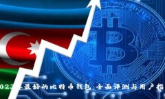 2023年最好的比特币钱包：全面评测与用户指南