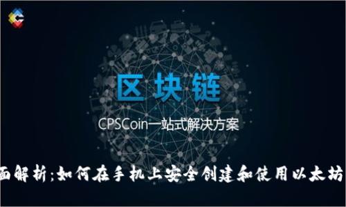  全面解析：如何在手机上安全创建和使用以太坊钱包