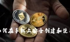  全面解析：如何在手机上安全创建和使用以太坊