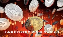 全面解析USDT钱包：选择、使用与安全性