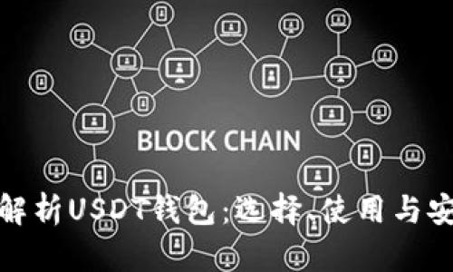全面解析USDT钱包：选择、使用与安全性