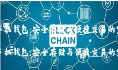 币比特手机钱包：安全存储与便捷交易的完美结