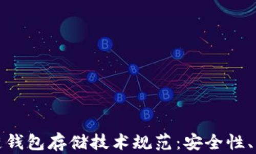 
全面解析区块链钱包存储技术规范：安全性、架构与发展趋势