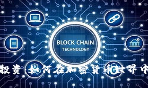 TP钱包与区块链投资：如何在加密货币世界中盈利的深入探讨