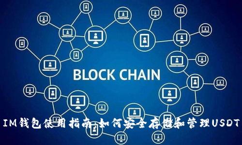IM钱包使用指南：如何安全存储和管理USDT