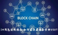 IM钱包使用指南：如何安全存储和管理USDT