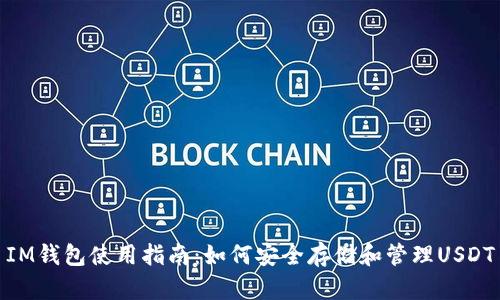 IM钱包使用指南：如何安全存储和管理USDT