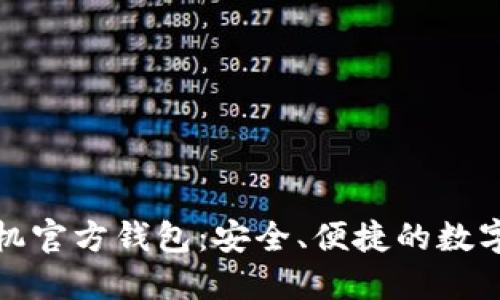 全面解读以太坊手机官方钱包：安全、便捷的数字资产管理解决方案