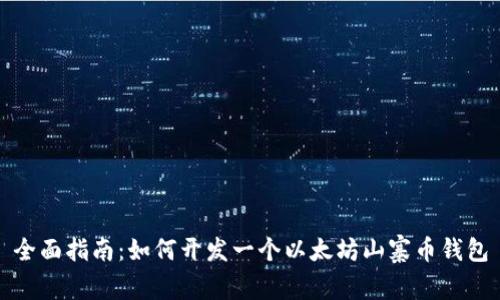 全面指南：如何开发一个以太坊山寨币钱包