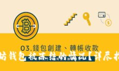 : 如何处理以太坊钱包被冻结的情况？详尽指南与