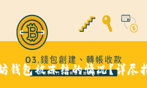 : 
如何处理以太坊钱包被冻结的情况？详尽指南与解决方案