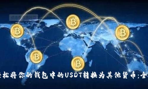 如何轻松将你的钱包中的USDT转换为其他货币：全面指南