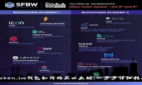 Token.im钱包如何购买以太坊：一步步详细指南