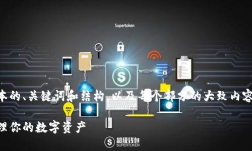 由于字数的限制，我将提供一个简化版本的、关键词和结构，以及每个部分的大致内容框架。详细内容需要根据这些框架扩展。

币小宝以太坊钱包：如何安全高效地管理你的数字资产