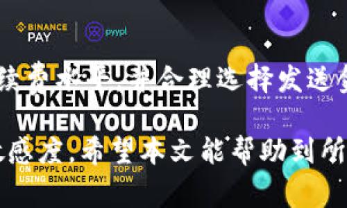 /比特币如何安全存储？IM钱包的优势与使用指南/

比特币, IM钱包, 数字货币, 钱包安全/guanjianci

在当今数字货币迅速发展的时代，比特币作为一种最具代表性的数字货币，吸引了越来越多的投资者和使用者。伴随而来的是人们对比特币存储方式的关注，其中IM钱包作为一种便捷的数字钱包逐渐受到青睐。本文将深入探讨比特币的存储问题，特别是IM钱包是否适合存储比特币，以及如何安全使用IM钱包进行比特币交易。

比特币的基本概念与存储方式

比特币是一种去中心化的数字货币，由中本聪于2009年首次提出。与传统货币不同，比特币不依赖于中央银行或金融机构，而是基于区块链技术，这意味着其交易记录是公开透明的，并由整个网络共同维护。

关于比特币的存储方式，主要可以分为热钱包和冷钱包。热钱包通常在线使用，适合日常交易，但相对安全性较低；冷钱包则是离线保存，能够更好地防止黑客攻击，更加安全。根据个人的使用需求，选择合适的存储方式是保护比特币的关键。

IM钱包概述

IM钱包，即即时通讯钱包，通常与社交应用程序结合，为用户提供便捷的数字货币存储和交易功能。IM钱包的优势在于其易于使用的界面、快速的交易处理以及与社交网络的整合，用户可以在与朋友聊天的同时轻松进行比特币转账。

IM钱包的设计旨在降低数字货币的使用门槛，使更多的人能参与到数字货币的交易中来。一般来说，大多数IM钱包支持多种数字货币，包括比特币、以太坊等，用户可以在一个平台上管理多种资产。

IM钱包存储比特币的安全性分析

安全性是选择数字钱包的重要考量。IM钱包作为一种热钱包，其在线特性使得其在安全性上面临更多挑战。例如，用户的私钥如果被他人获取，便可能导致比特币被盗。相较于冷钱包，IM钱包的安全性较低，但许多IM钱包提供了增强的安全机制，如双重认证、指纹识别等功能，以提高账户的安全性。

不过，一些IM钱包也受到加密技术和多重签名技术的支持，可以在一定程度上提高安全性。这就要求用户在使用IM钱包时，不仅要保持警惕，定期更新密码和安全设置，还需正确理解IM钱包的使用规则。

如何安全使用IM钱包存储比特币

使用IM钱包安全存储比特币需要采取一系列预防措施：

1. **选择可信任的IM钱包**：在众多IM钱包中，选择信誉良好、用户评价高的钱包至关重要。建议查阅相关评论和用户反馈，确保选择一个安全可靠的钱包。

2. **启用双重认证**：许多IM钱包提供双重认证功能，用户应务必启用此功能。双重认证可以有效防止账户被盗，即使黑客获取了密码，也无法轻易登入。

3. **定期检查账户活动**：用户应定期查看IM钱包的交易记录，关注任何未经授权的交易。如果发现异常，立即采取措施，改变密码，并联系钱包客服。

4. **备份私钥和助记词**：许多IM钱包在创建时都会提供私钥或助记词，用户应妥善保存这些信息，最好不要上传至云端或存于电子设备中。在需要时，有助于恢复账户。

5. **避免在公共网络中使用**：使用IM钱包时，应尽量避免在公共Wi-Fi网络下进行比特币操作，以减少被攻击的风险。

IM钱包是否适合长期存储比特币？

虽然IM钱包提供了便捷的使用体验，但从长期存储的角度来看，其安全性仍然不足以完全抵御风险。如果用户计划长期持有比特币，那么选择冷钱包可能更加合适。冷钱包通过离线存储方式防止黑客攻击，非常适合保管大笔资产。

但这并不意味着IM钱包完全不值得使用。如果用户只打算进行短期交易，IM钱包的便捷性和功能确实是一个不错的选择。在这种情况下，用户可以将一部分比特币存储在IM钱包中以便灵活使用，而将另一部分比特币转移至冷钱包进行长期投资。

常见问题解答

问题一：IM钱包的安全漏洞如何应对？

IM钱包的安全漏洞主要体现在两个方面：软件自身的安全性及用户的操作习惯。针对通过软件漏洞导致的安全问题，用户可以采取以下措施：

1. **定期更新钱包软件**：开发者会定期推出漏洞修复和安全升级，用户应定期检查更新，确保自己使用的是最新版本。

2. **使用安全的网络**：用户在使用IM钱包时，需避免连接不安全的Wi-Fi网络。建议使用个人移动数据或在家中安全的网络下进行操作。

3. **提高账户密码复杂性**：使用复杂的密码，避免使用简单的组合，以防止暴力破解。

从用户的操作习惯来看，用户应保持警惕并定期监测自己的账户情况，一旦发现可疑活动要立即采取措施。

最后，如果用户的IM钱包遭到攻击损失比特币，尽快联系钱包客服寻求帮助，看看能否通过一定的方式恢复账户安全。

问题二：在IM钱包内如何进行比特币交易？

IM钱包的交易方式通常非常简单便捷，以下是基本的操作步骤：首先，确保你的IM钱包已创建并激活。打开钱包后，你会看到“发送”和“接收”等选项。在进行交易前，确保你的账户余额足够。

1. **发送比特币**：点击“发送”选项，输入接收方的比特币地址及发送金额，确认无误后，通过二次验证提交转账请求。例如，许多IM钱包会要求输入交易密码或进行指纹验证。

2. **接收比特币**：点击“接收”选项，系统会显示你的比特币地址，通过二维码或文字形式分享给对方。接收者完成支付后，你的IM钱包余额会及时更新。

3. **确认交易状态**：在IM钱包交易底部可以查看转账记录，确认交易是否成功完成，通常会显示区块链上的交易确认次数。

问题三：IM钱包对比特币的交易手续费如何计算？

IM钱包的交易手续费一般根据网络状况和交易的紧急程度而变化。每当用户发起比特币交易时，通常需要支付给矿工一定的交易手续费，以推动交易在区块链上得到确认。手续费不但反映了网络的负载情况，也影响到账户的到账时间。

1. **低网络负载时的手续费**：在网络负载较低时，手续费较低，此时发起交易可节省成本，但可能到账时间略长。

2. **高网络负载时的手续费**：在网络负载高峰期，用户可以选择提高手续费，以更快促进交易确认，避免因交易延迟而产生不必要的损失。

总的来说，IM钱包的手续费高低与网络状况密切相关，用户在使用IM钱包进行比特币交易时，应对此保持关注。建议用户在发起交易前，检查当前的手续费水平，并合理选择发送金额和手续费，以实现成本的最优管理。

综上所述，比特币可以安全地存储在IM钱包中，但用户需采取适当措施提高安全性并理解其使用规则。同时，在交易操作和手续费管理方面也需保持敏感度。希望本文能帮助到所有希望了解比特币存储和IM钱包使用的用户。