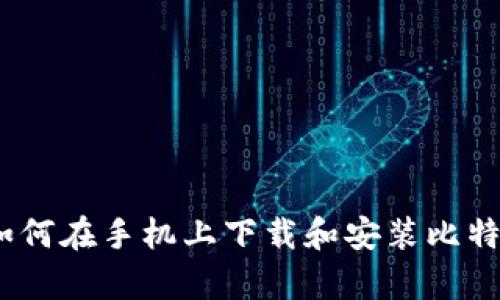 全面解析：如何在手机上下载和安装比特币数字钱包