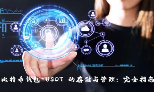 比特币钱包 USDT 的存储与管理: 完全指南