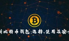 全面解析比特币钱包：选择、使用及安全性指南