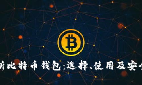 全面解析比特币钱包：选择、使用及安全性指南