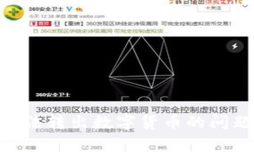 如何解决TPWallet中无法转出数字货币的问题：全面解析及解决方案