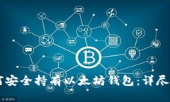 手把手教你如何安全持有以太坊钱包：详尽指南