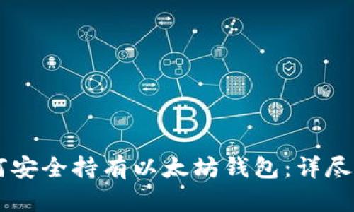 手把手教你如何安全持有以太坊钱包：详尽指南与实用技巧