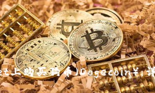 如何在TokenPocket上购买狗币（Dogecoin）：详细指南与注意事项
