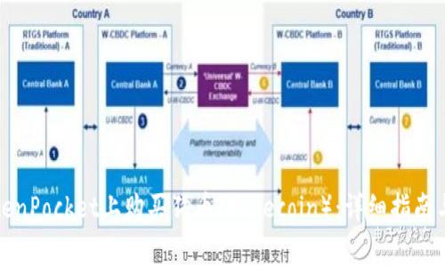 如何在TokenPocket上购买狗币（Dogecoin）：详细指南与注意事项