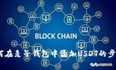 全面解析：如何在麦子钱包中添加USDT的步骤与注