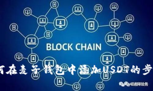全面解析：如何在麦子钱包中添加USDT的步骤与注意事项