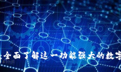 TPWallet：全面了解这一功能强大的数字资产钱包