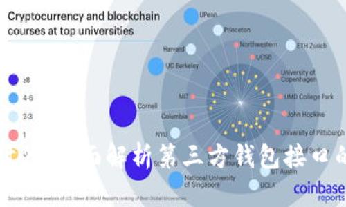 探索区块链时代：全面解析第三方钱包接口的优势与应用