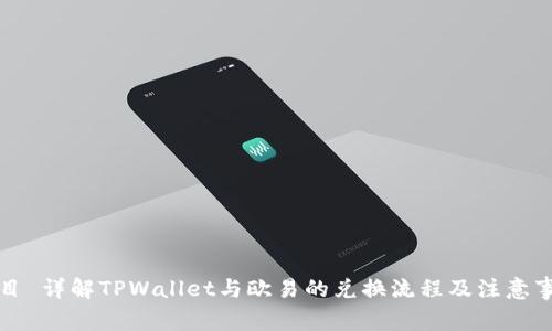 题目 详解TPWallet与欧易的兑换流程及注意事项